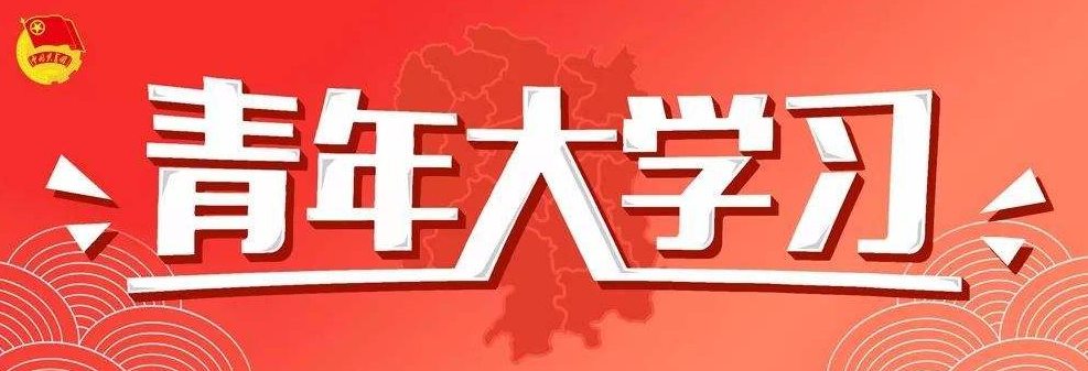 小编分享青年大学习第九季第十二期答案是什么。