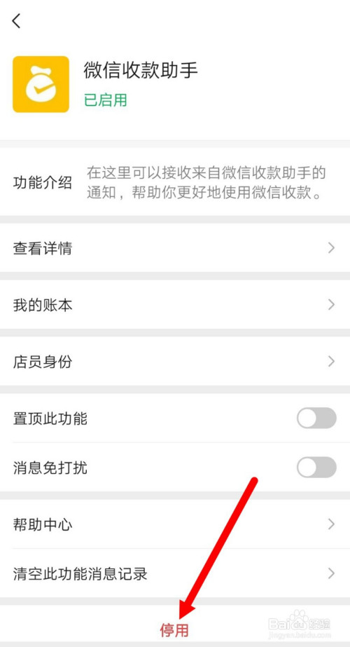 微信如何关掉收款助手