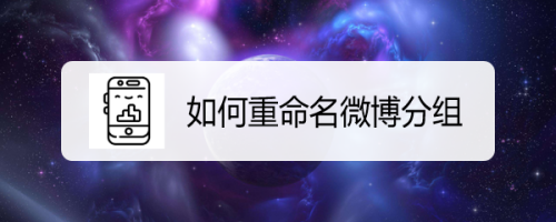 今天分享微博如何编辑分组名称。