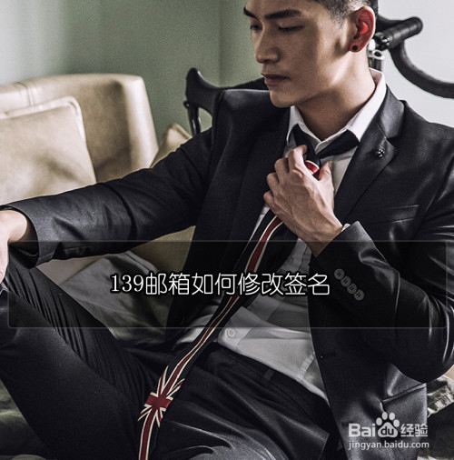 我来教你139邮箱如何修改邮箱签名。