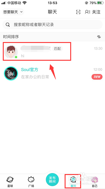 小编教你Soul如何修改好友备注。