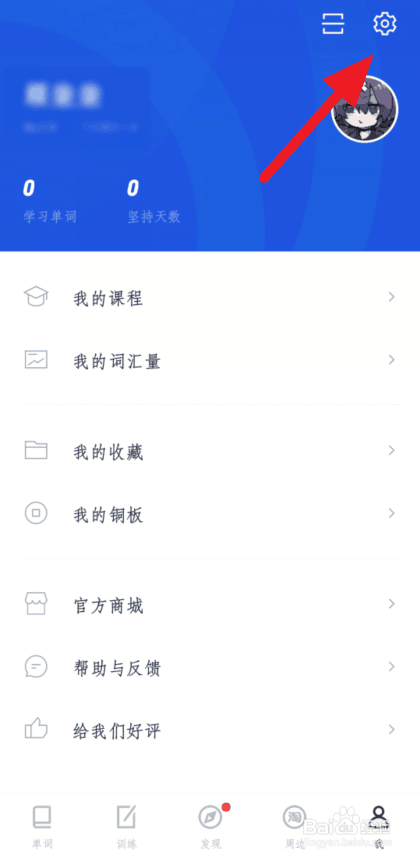 百词斩如何开启系统通知提醒