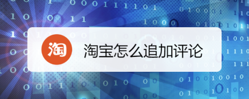 小编教你淘宝如何追加订单评价。