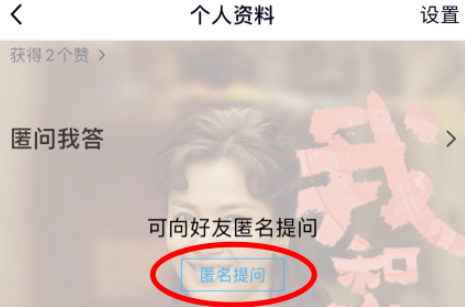 小编分享QQ匿名提问如何玩。