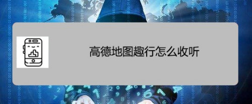 高德地图如何打开收听趣行