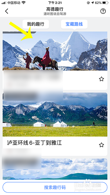 高德地图如何打开收听趣行