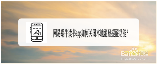 今天说说网易蜗牛读书如何关掉本地消息提醒。