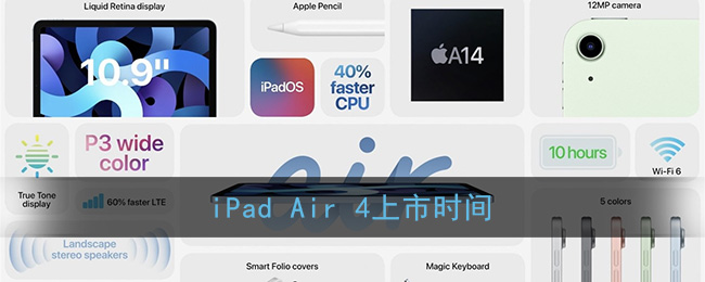 今天分享ipadair4什么时候上市。