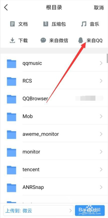 腾讯微云如何上传QQ文件