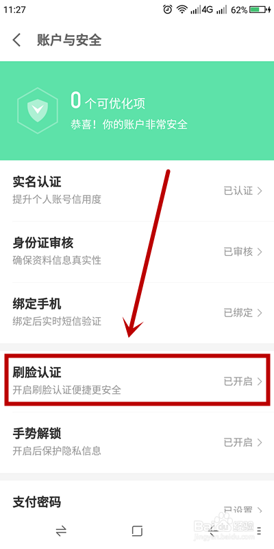 京东金融如何关掉刷脸支付