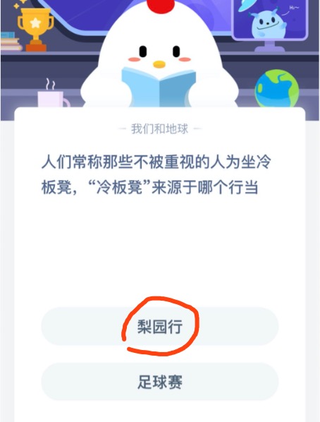 冷板凳来源于哪个行当?小鸡庄园答题9月17日最新答案