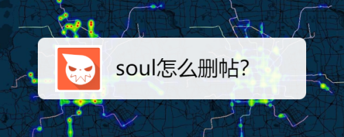 我来教你soul如何删除帖子。