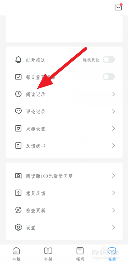 米读小说阅读记录如何清除