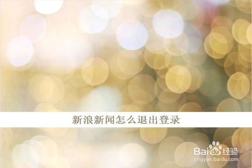 今天分享新浪新闻如何退出账号。