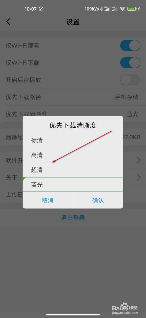 腾讯课堂如何预先设置下载清晰度