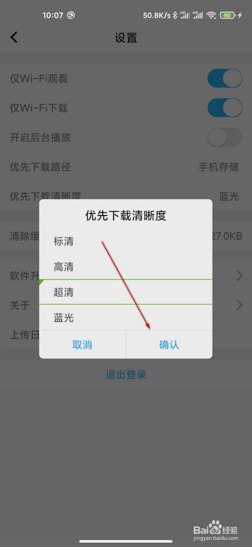 腾讯课堂如何预先设置下载清晰度