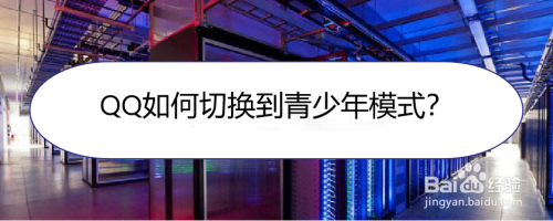 小编分享QQ青少年模式如何启用。