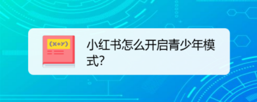 关于小红书如何设置青少年模式。