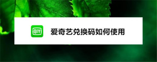 今天说说爱奇艺如何使用兑换码激活会员。