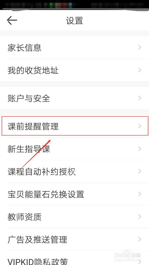 VIPKID英语如何设置课程提醒