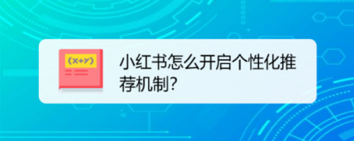 我来教你小红书如何开启个性化推荐。