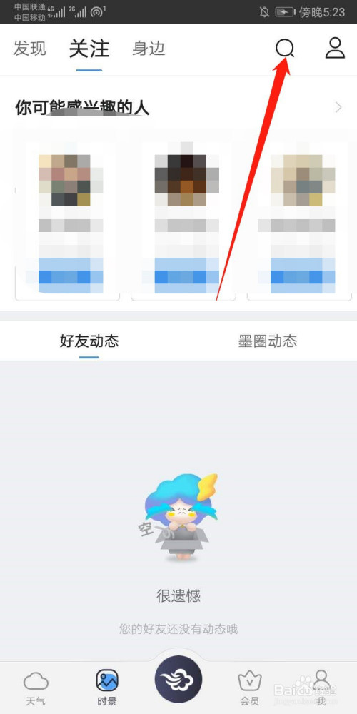 墨迹天气如何关注好友