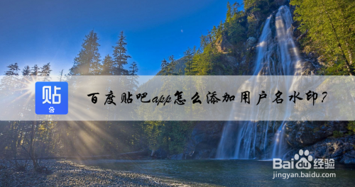 百度贴吧如何设置图片水印