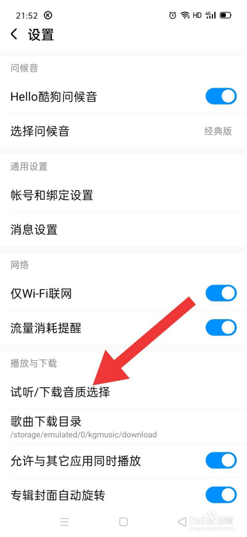 酷狗音乐如何选择音质