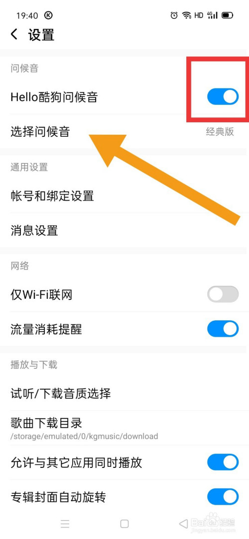 酷狗音乐如何更换问候音