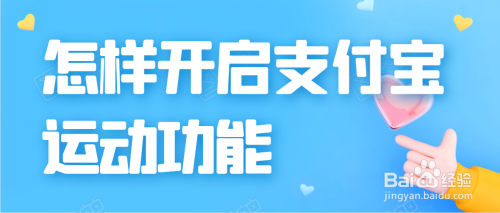 关于支付宝如何开启运动功能。