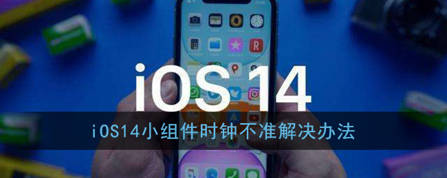 今天分享苹果ios14小组件时钟不准如何处理。