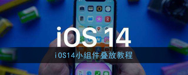 今天分享苹果ios14小组件如何叠放。