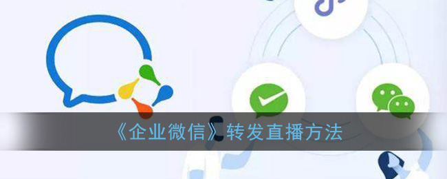 我来教你企业微信如何今天分享直播间。