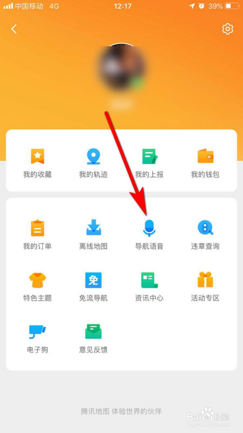 腾讯地图如何设置吃鸡语音导航