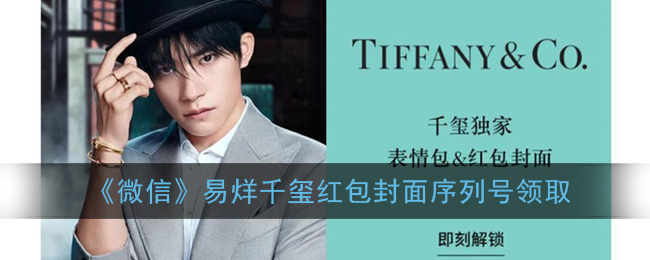 我来教你微信易烊千玺红包封面如何领取。
