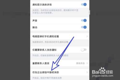 企业微信如何设置消息提醒