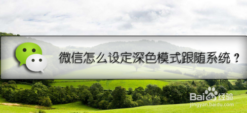我来教你微信如何设置深色模式跟随系统。