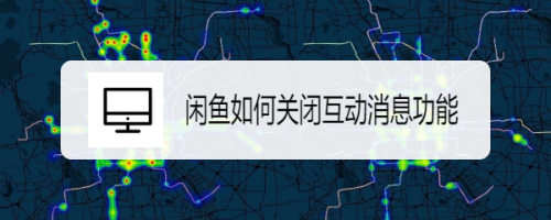 我来教你闲鱼如何关掉互动消息。