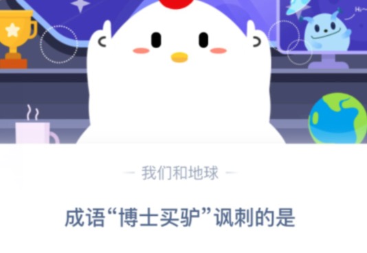 今天分享成语博士买驴讽刺的是。