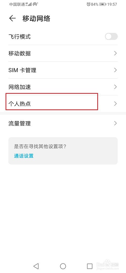 华为手机如何查看热点黑名单