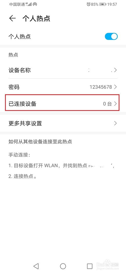 华为手机如何查看热点黑名单