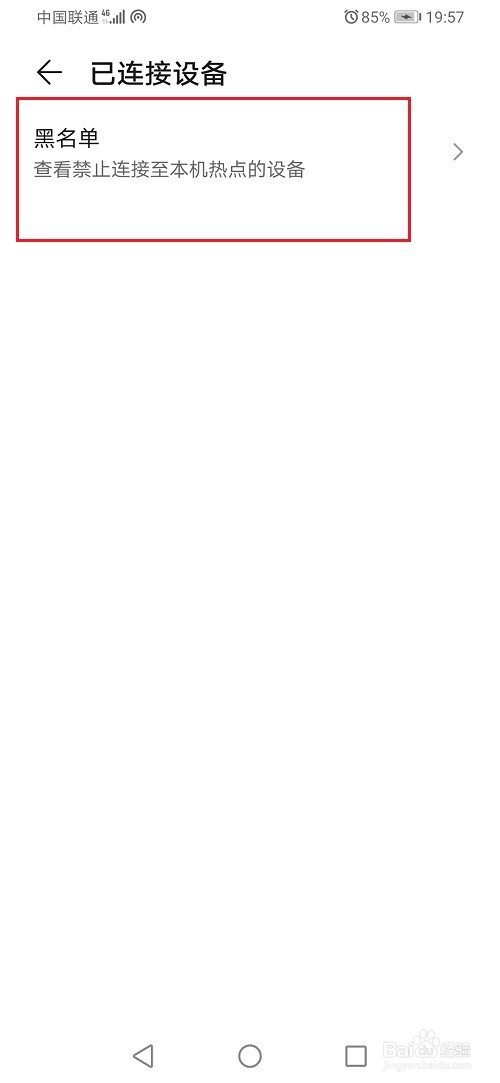 华为手机如何查看热点黑名单