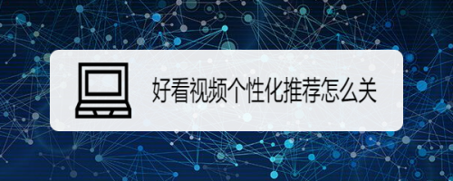 小编教你好看视频怎么禁用个性化推荐。