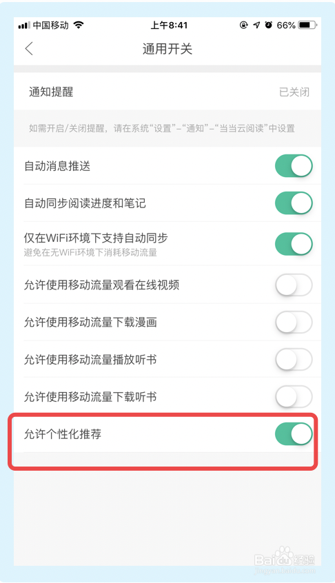 当当云阅读如何关掉个性化推荐功能
