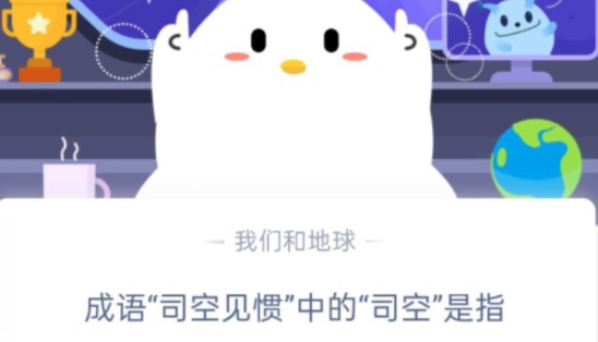 关于成语司空见惯中的司空是指。