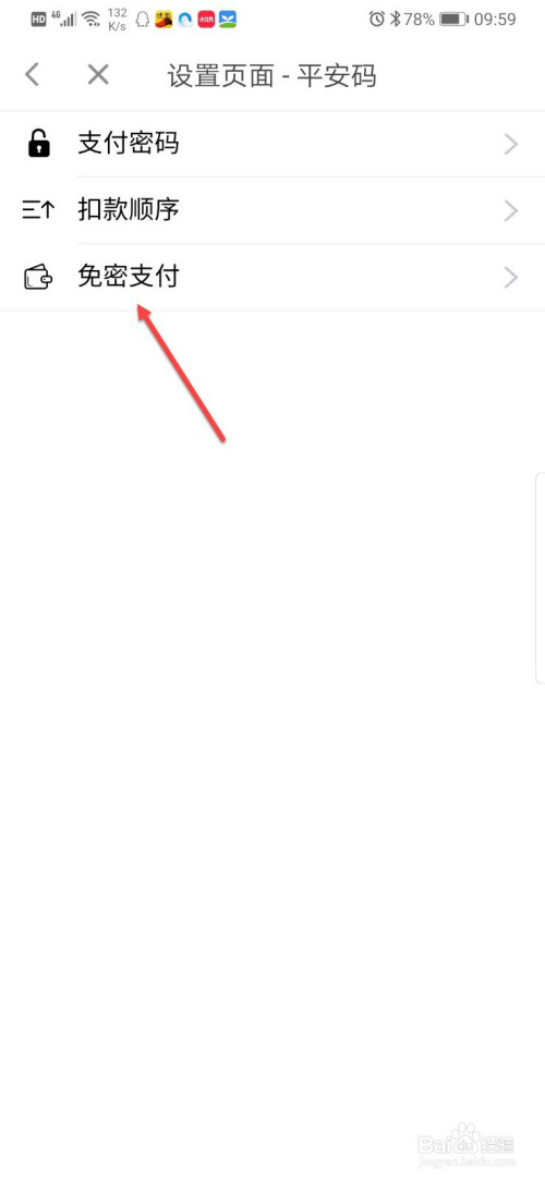 莆田惠民宝免密支付功能如何设置