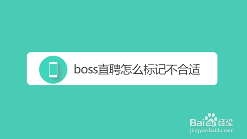 今天分享boss直聘如何标记应聘者不合适。
