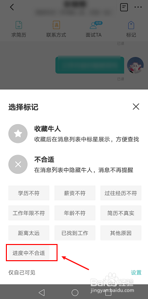 boss直聘如何标记应聘者不合适