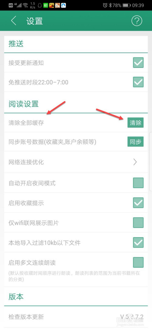 晋江小说阅读如何删除缓存