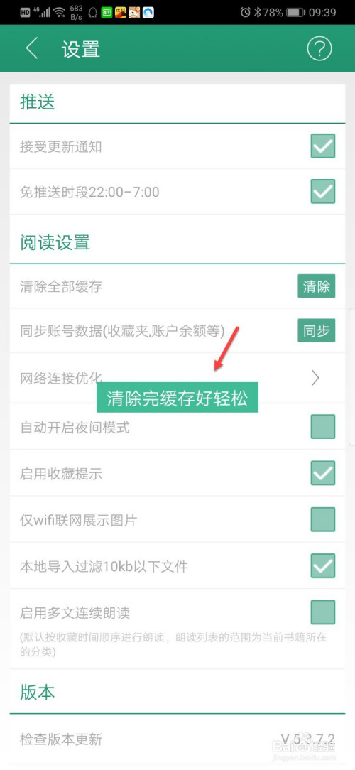 晋江小说阅读如何删除缓存
